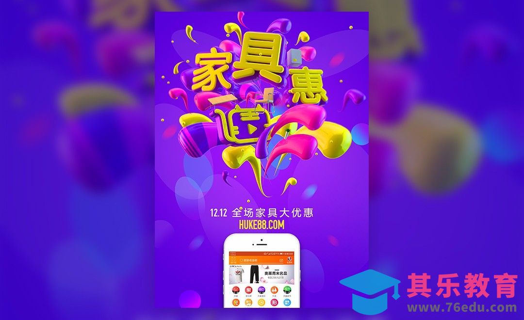 C4D-双12家具电商促销海报[虎课网C4D设计视频教程][产品数码建模MP4教程全集 ]-第1张图片-我要自学网