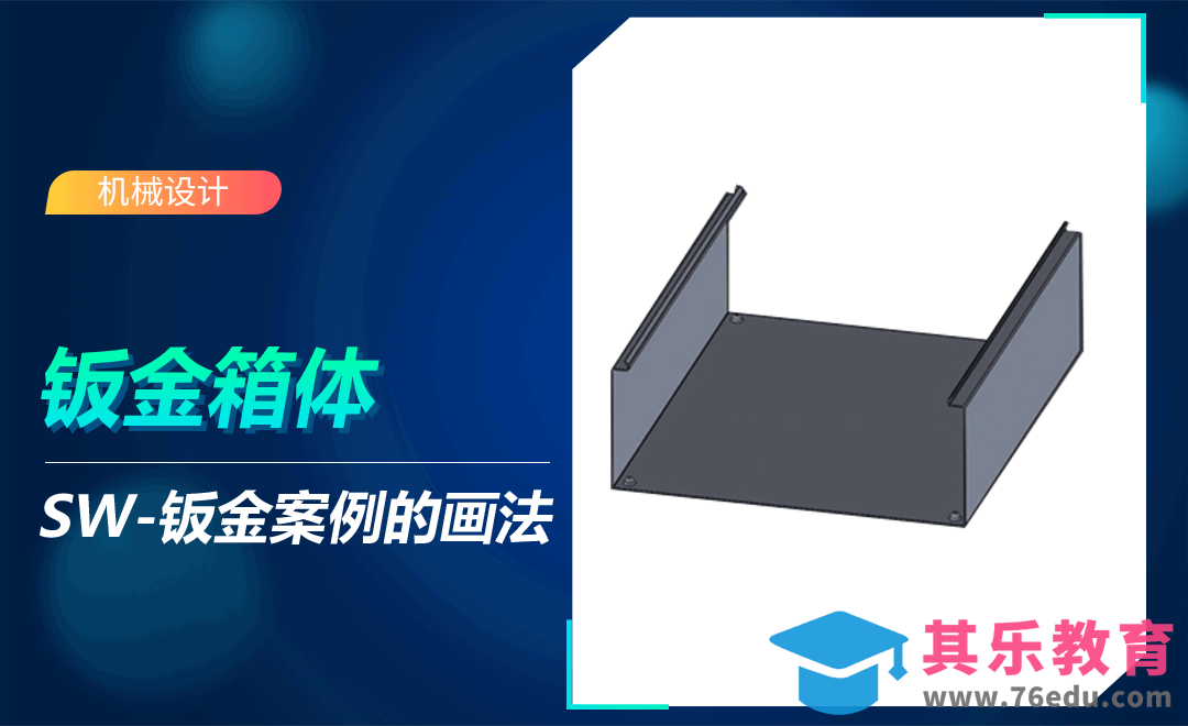 SW-钣金箱体[虎课网最新视频教程][免费高清MP4教程全集 ]-第1张图片-我要自学网