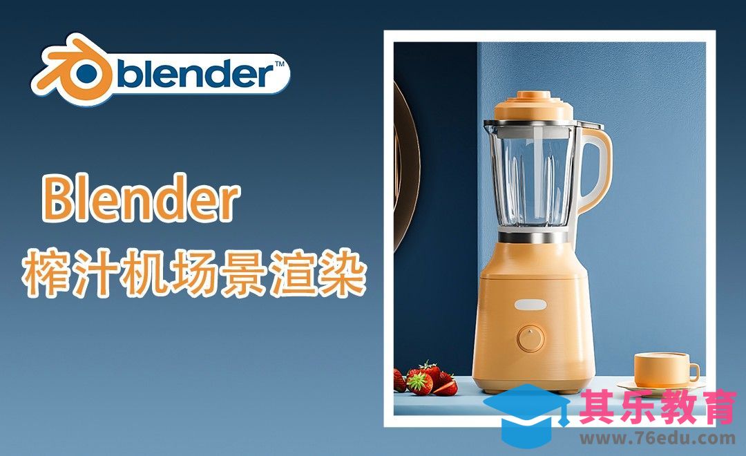 Blender-Cycles渲染榨汁机场景[虎课网Blender视频教程][Blender建模教程MP4教程全集 ]-第1张图片-我要自学网