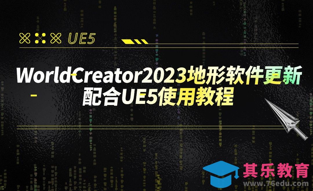 WorldCreator2023地形软件更新- 配合UE5使用教程[虎课网AICG人工智能视频教程][MP4高清全集 ]-第1张图片-我要自学网