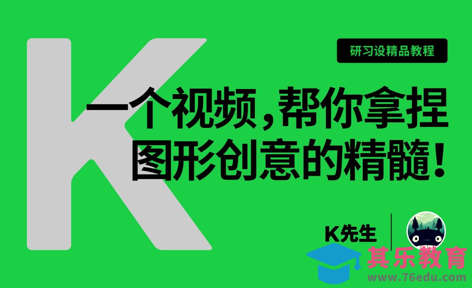 『研习设』一篇文章，帮你拿捏住图形创意的精髓！[虎课网品牌设计视频教程][logo包装设计教程全集MP4 ]-第1张图片-我要自学网