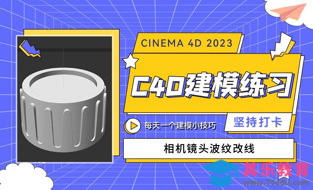 相机镜头波浪线建模-C4D每天一个建模小技巧03[虎课网C4D设计视频教程][产品数码建模MP4教程全集 ]-第1张图片-我要自学网