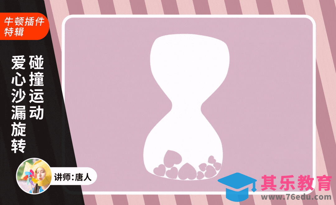 AE+Newton-爱心沙漏旋转动画[虎课网影视动画制作视频教程][MP4影视拍摄教程全集 ]-第1张图片-我要自学网