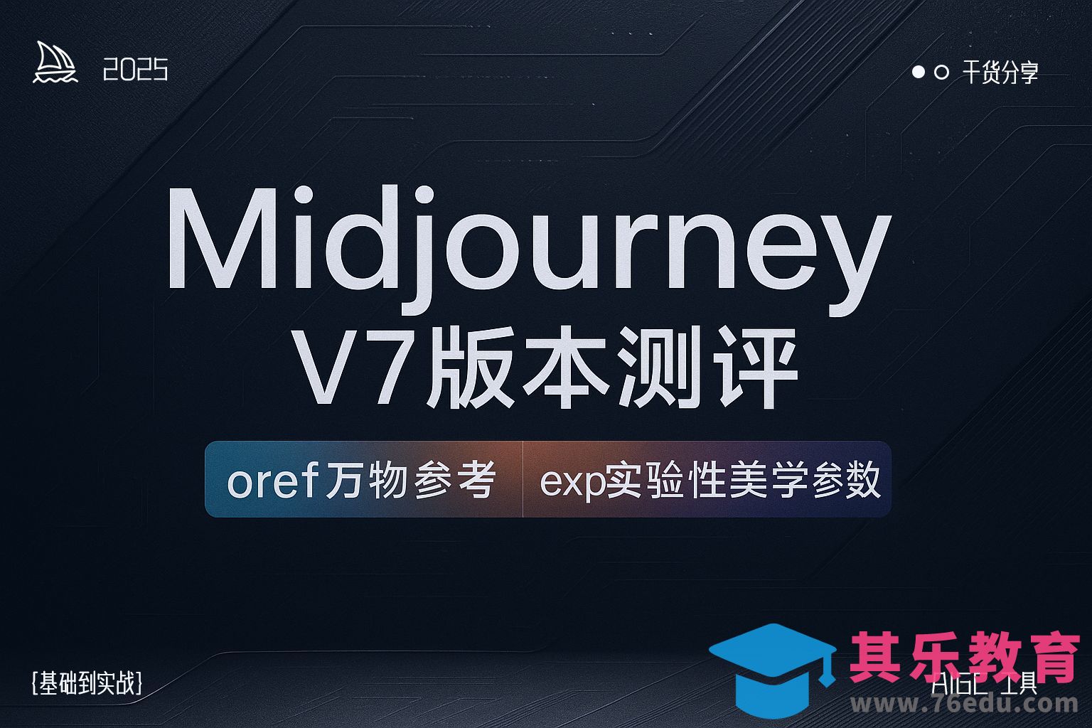 Midjourney V7版本详解[虎课网AICG人工智能视频教程][MP4高清全集 ]-第1张图片-我要自学网