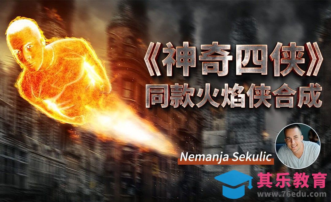 PS-《神奇四侠》同款火焰侠合成[虎课网最新视频教程][免费高清MP4教程全集 ]-第1张图片-我要自学网