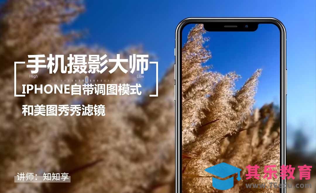 iphone自带调图模式和美图秀秀滤镜[虎课网手机摄影入门视频教程][MP4产品摄影教程全集 ]-第1张图片-我要自学网