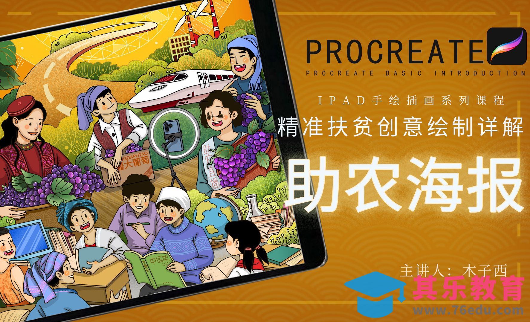 Procreate插画进阶-助农海报创意绘制详解[虎课网绘画插画视频教程][ipad商业插画MP4教程全集 ]-第1张图片-我要自学网