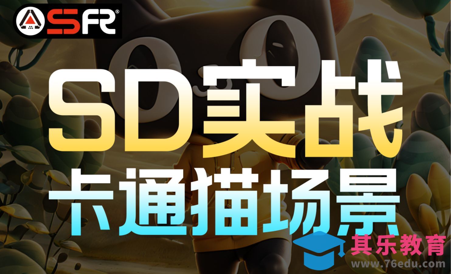 【Stable Diffusion】电商海报ip卡通猫 SD实战[虎课网AICG人工智能视频教程][MP4高清全集 ]-第1张图片-我要自学网