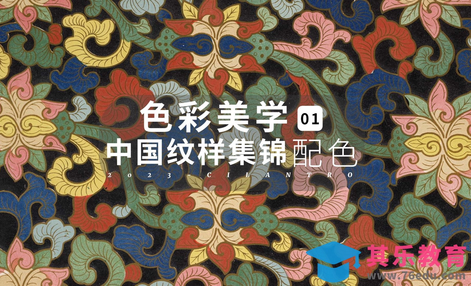 中国纹样集锦高级感配色-审美提升与配色纯享[虎课网平面设计视频教程][图片排版配色MP4高清全集 ]-第1张图片-我要自学网
