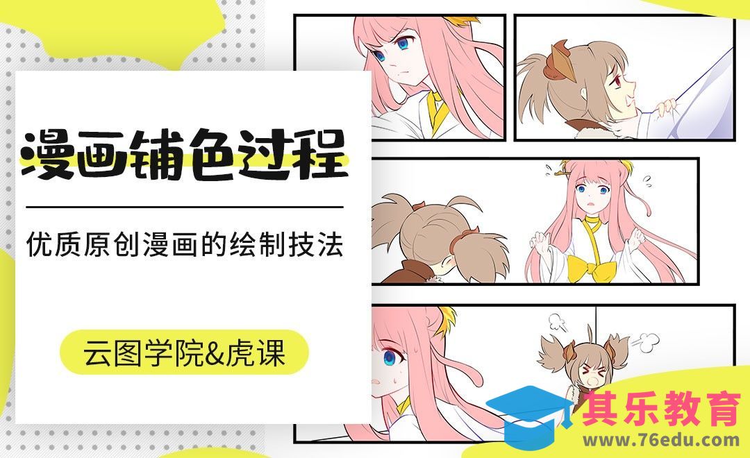 漫画铺色过程[虎课网绘画插画视频教程][ipad商业插画MP4教程全集 ]-第1张图片-我要自学网