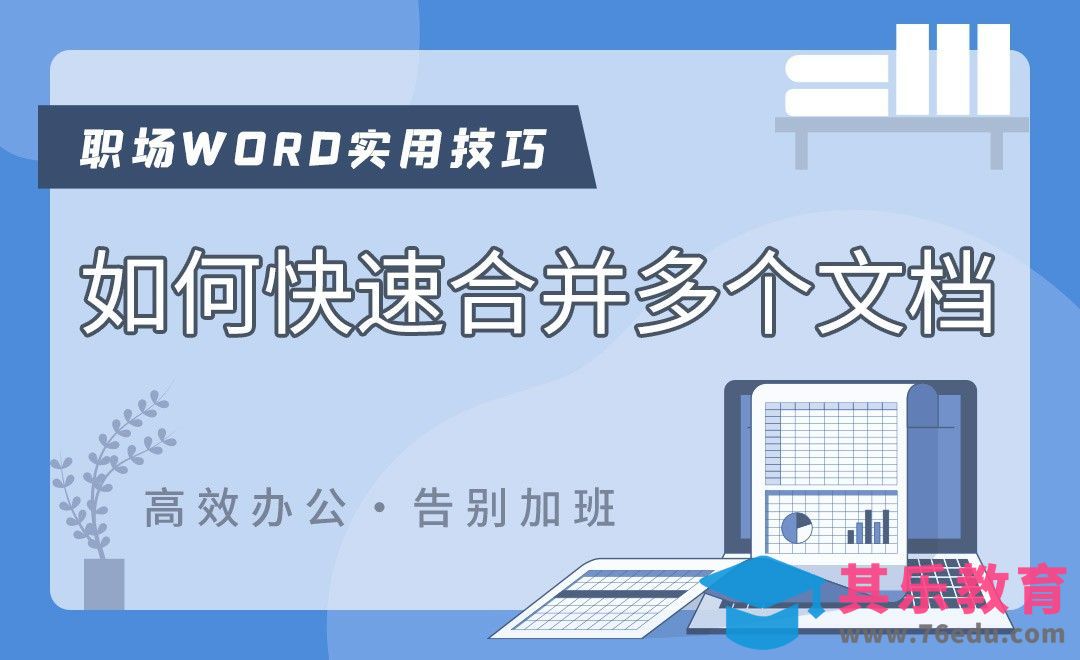 如何快速合并文档-Word职场高效应用[虎课网办公职场视频教程][办公职场教程全集MP4 ]-第1张图片-我要自学网