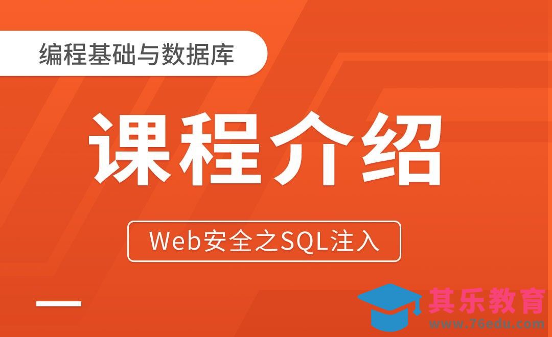 课程介绍-Web安全之SQL注入[虎课网编程开发视频教程][计算机编程教程全集MP4 ]-第1张图片-我要自学网