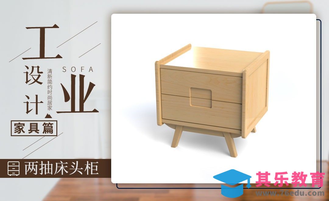家具设计-双抽床头柜建模与渲染[虎课网最新视频教程][免费高清MP4教程全集 ]-第1张图片-我要自学网