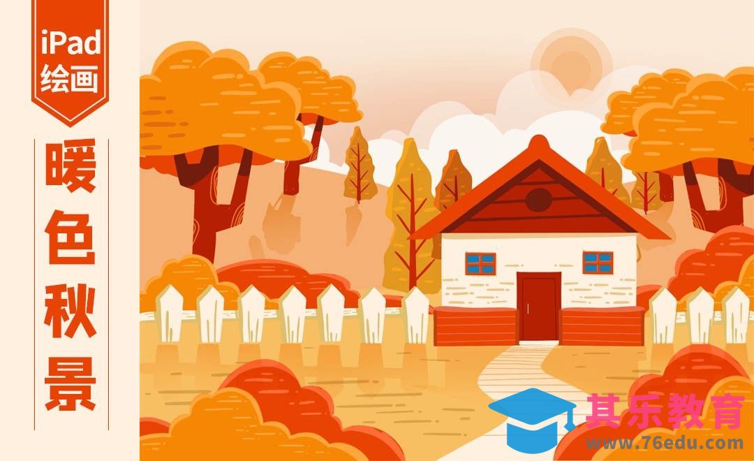 Procreate-暖色秋景插画-iPad绘画[虎课网绘画插画视频教程][ipad商业插画MP4教程全集 ]-第1张图片-我要自学网