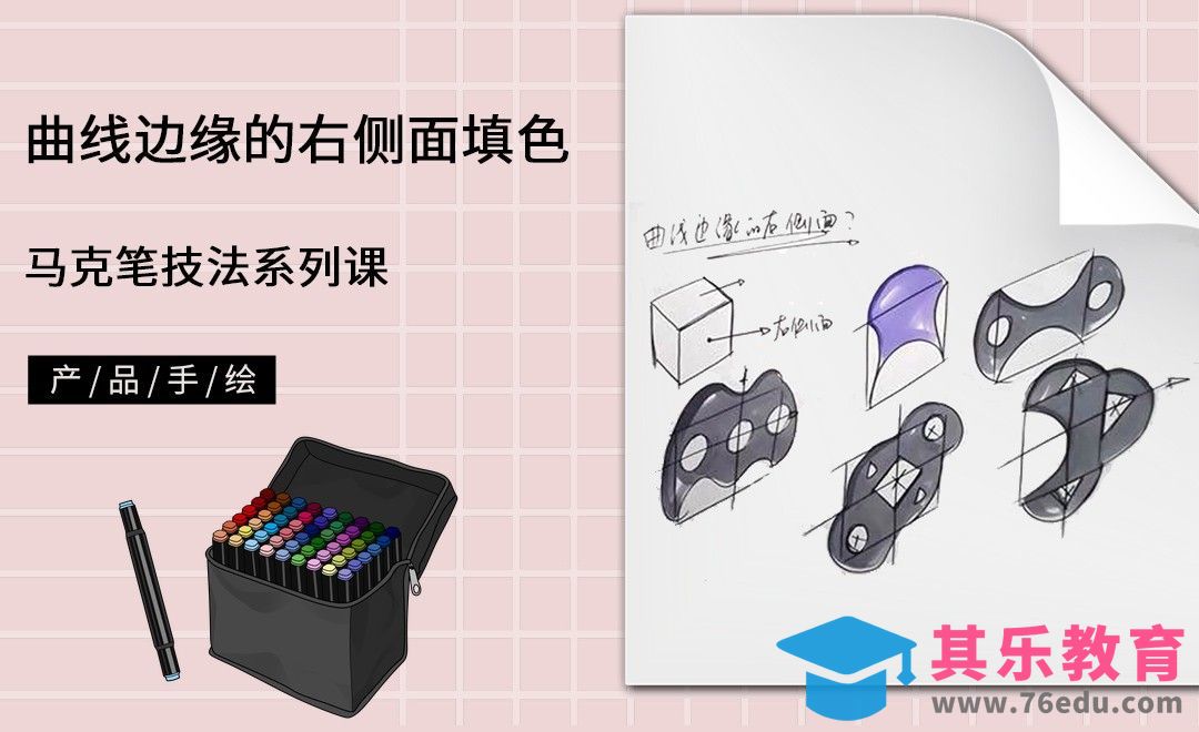 马克笔手绘-曲线边缘的右侧面的马克笔填色练习[虎课网最新视频教程][免费高清MP4教程全集 ]-第1张图片-我要自学网