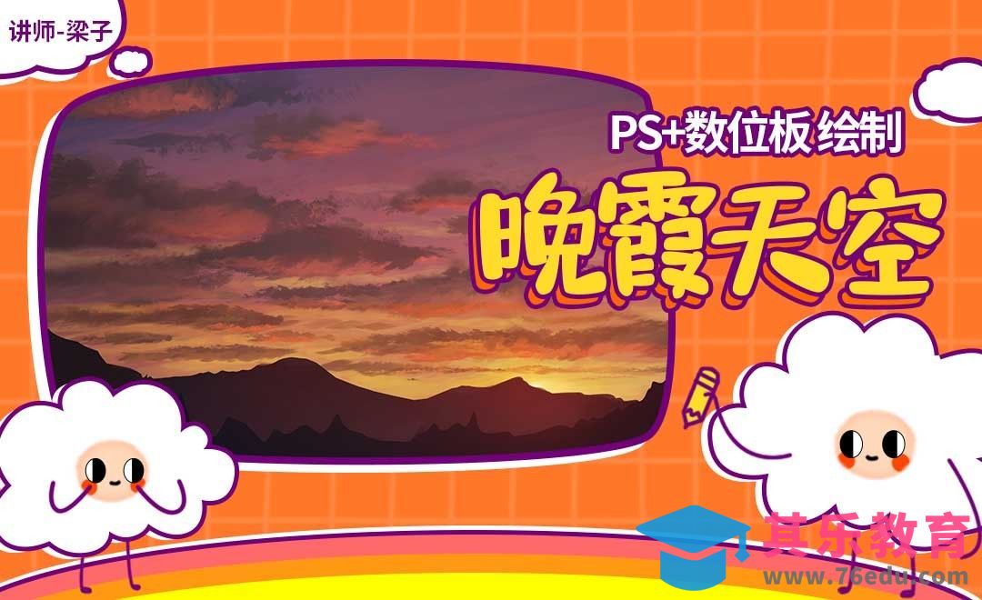 PS-板绘云系列课程-晚霞天空[虎课网绘画插画视频教程][ipad商业插画MP4教程全集 ]-第1张图片-我要自学网