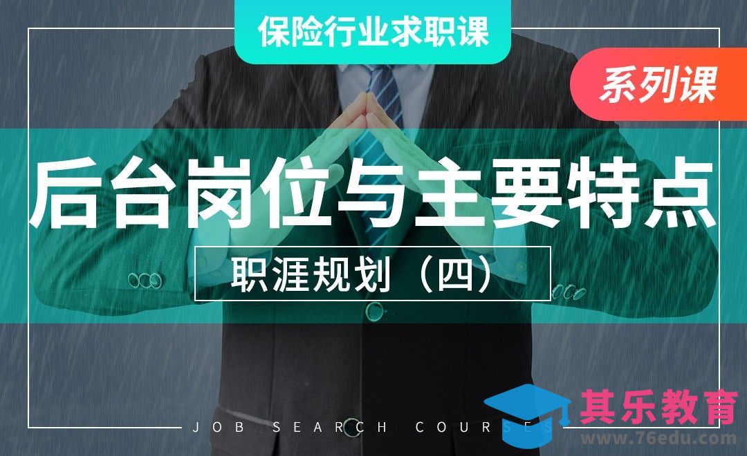 保险业后台岗位及主要特点—【保险业求职课】[虎课网最新视频教程][兴趣生活教程全集MP4 ]-第1张图片-我要自学网