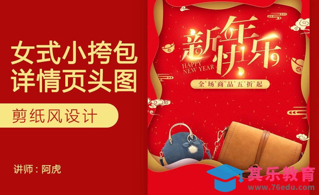 PS-女式挎包新年详情页[虎课网电商运营视频教程][最新电商教程全集MP4 ]-第1张图片-我要自学网