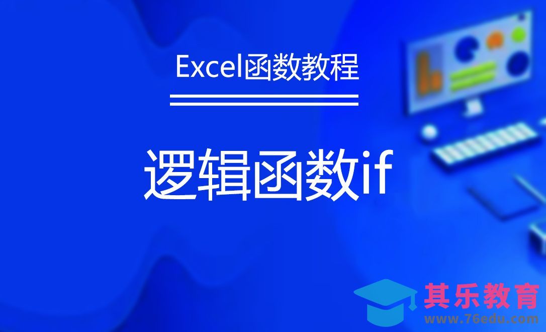 excel逻辑函数if的讲解[虎课网办公职场视频教程][办公职场教程全集MP4 ]-第1张图片-我要自学网
