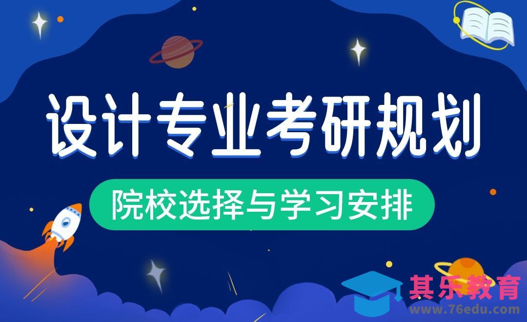 设计考研总规划-时间规划与专业课介绍[虎课网最新视频教程][兴趣生活教程全集MP4 ]-第1张图片-我要自学网