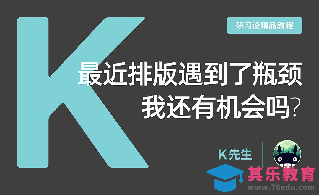 『研习设』最近排版遇到了瓶颈，我还有机会吗？[虎课网品牌设计视频教程][logo包装设计教程全集MP4 ]-第1张图片-我要自学网