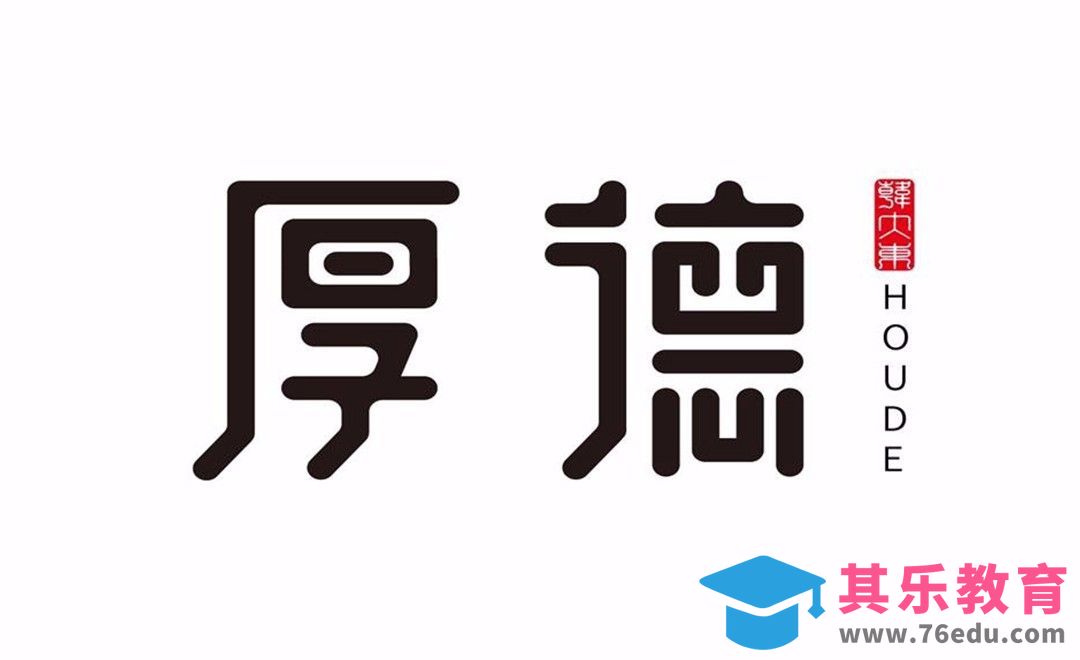 AI-字体logo设计 厚德[虎课网平面设计视频教程][字体设计教程MP4高清全集 ]-第1张图片-我要自学网