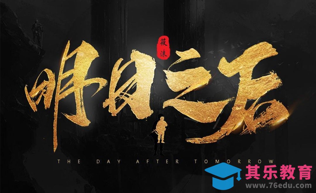 PS-《明日之后》毛笔字体设计[虎课网平面设计视频教程][字体设计教程MP4高清全集 ]-第1张图片-我要自学网