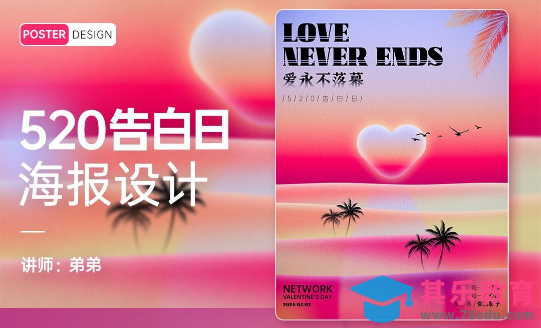PS-520浪漫告白日海报设计[平面设计视频教程][海报设计MP4高清全集 ]-第1张图片-我要自学网