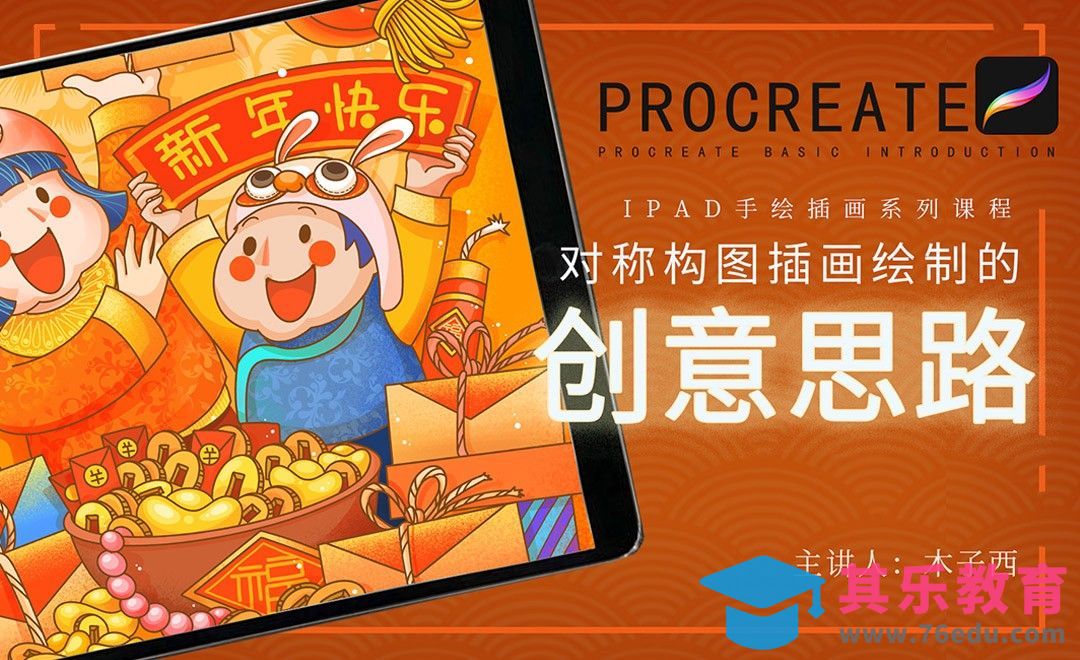 Procreate-对称构图插画绘制的创意思路[虎课网绘画插画视频教程][ipad商业插画MP4教程全集 ]-第1张图片-我要自学网