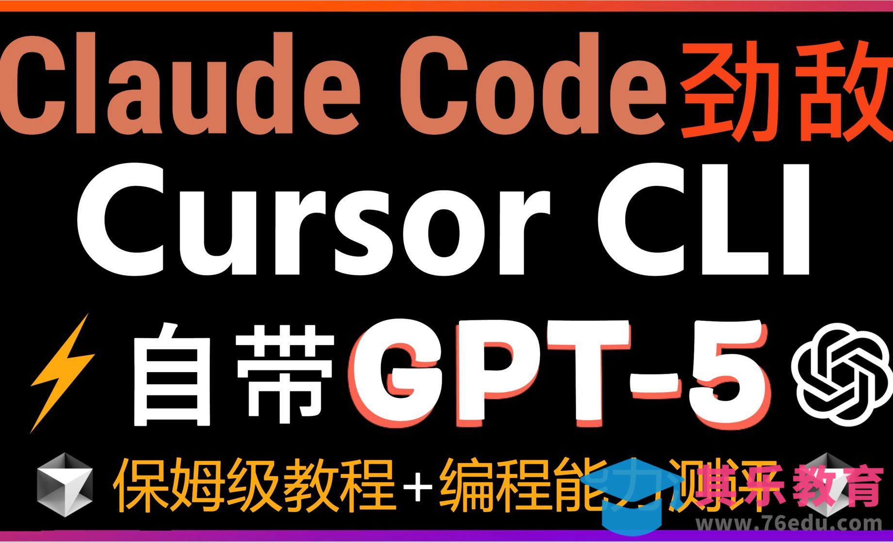 Cursor CLI+GPT-5保姆级教程+编程能力测评！Cursor CLI免费使用GPT5[虎课网AICG人工智能视频教程][MP4高清全集 ]-第1张图片-我要自学网
