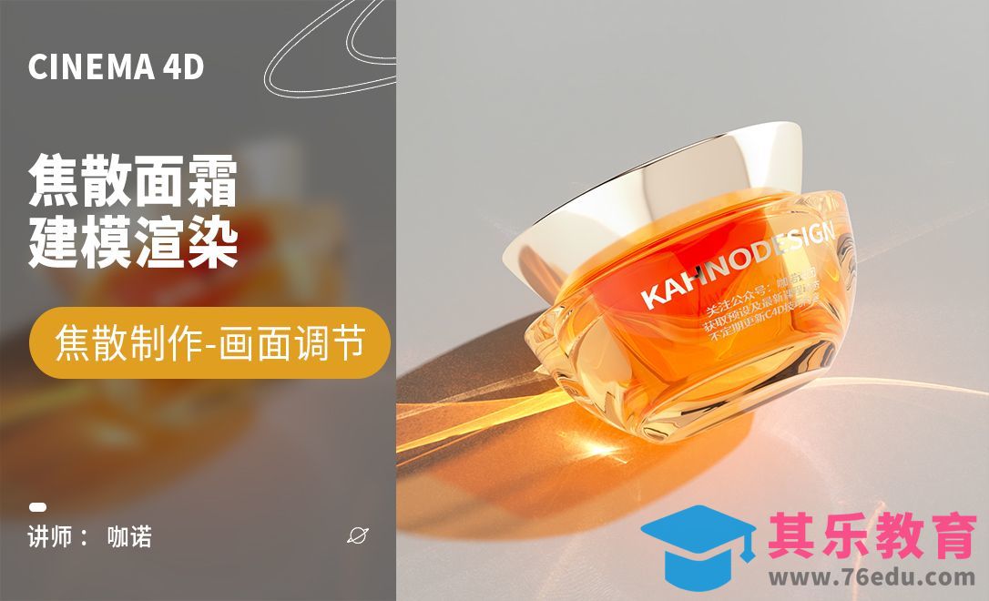 C4D+RS-焦散面霜建模[虎课网C4D设计视频教程][产品数码建模MP4教程全集 ]-第1张图片-我要自学网