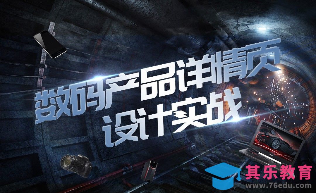 PS-数码产品详情页设计实战（一）[虎课网电商运营视频教程][最新电商教程全集MP4 ]-第1张图片-我要自学网
