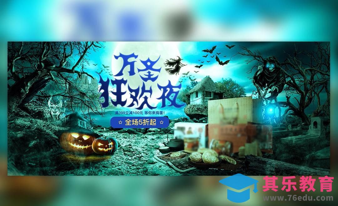 PS-万圣狂欢夜-商业促销[平面设计视频教程][海报设计MP4高清全集 ]-第1张图片-我要自学网