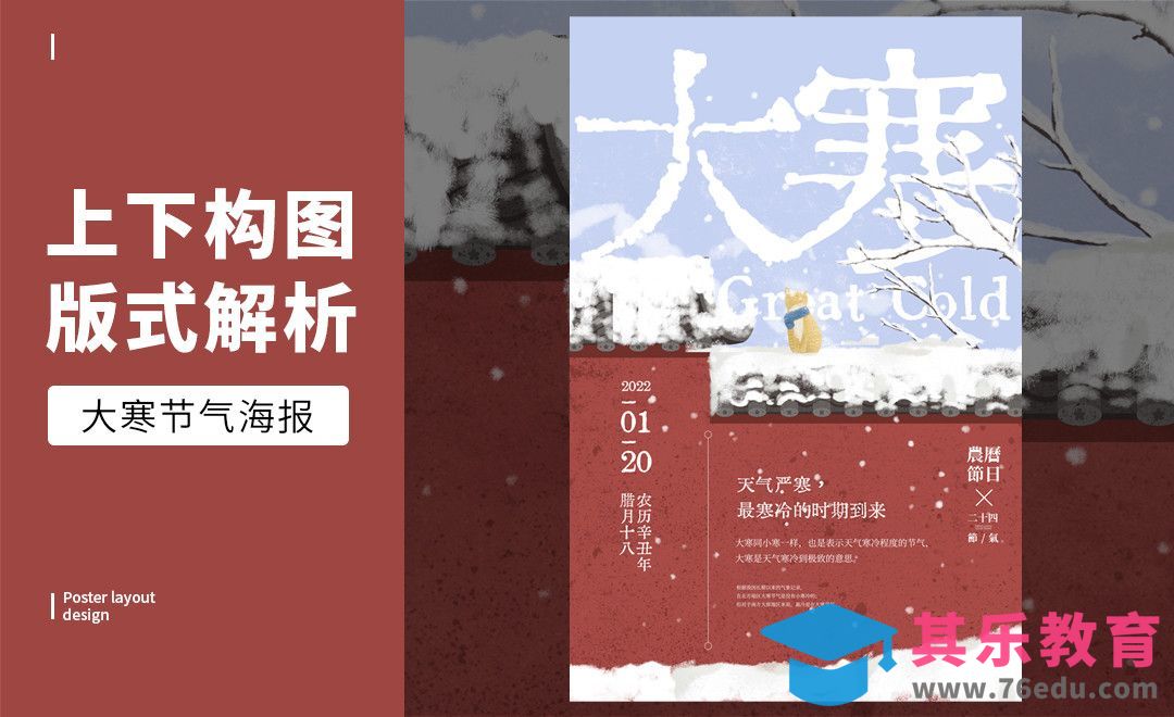 PS-「大寒」上下结构版式解析[虎课网平面设计视频教程][图片排版配色MP4高清全集 ]-第1张图片-我要自学网
