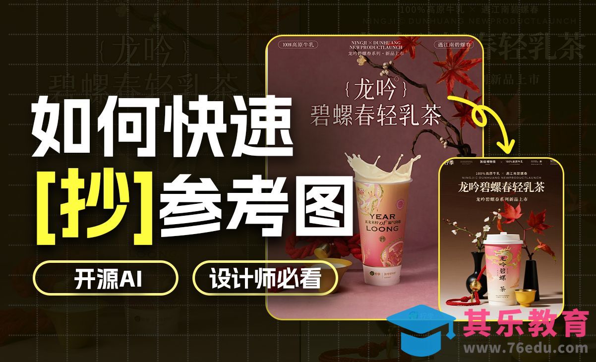 如何用即梦ai复刻生成各种中文海报！[虎课网AICG人工智能视频教程][MP4高清全集 ]-第1张图片-我要自学网