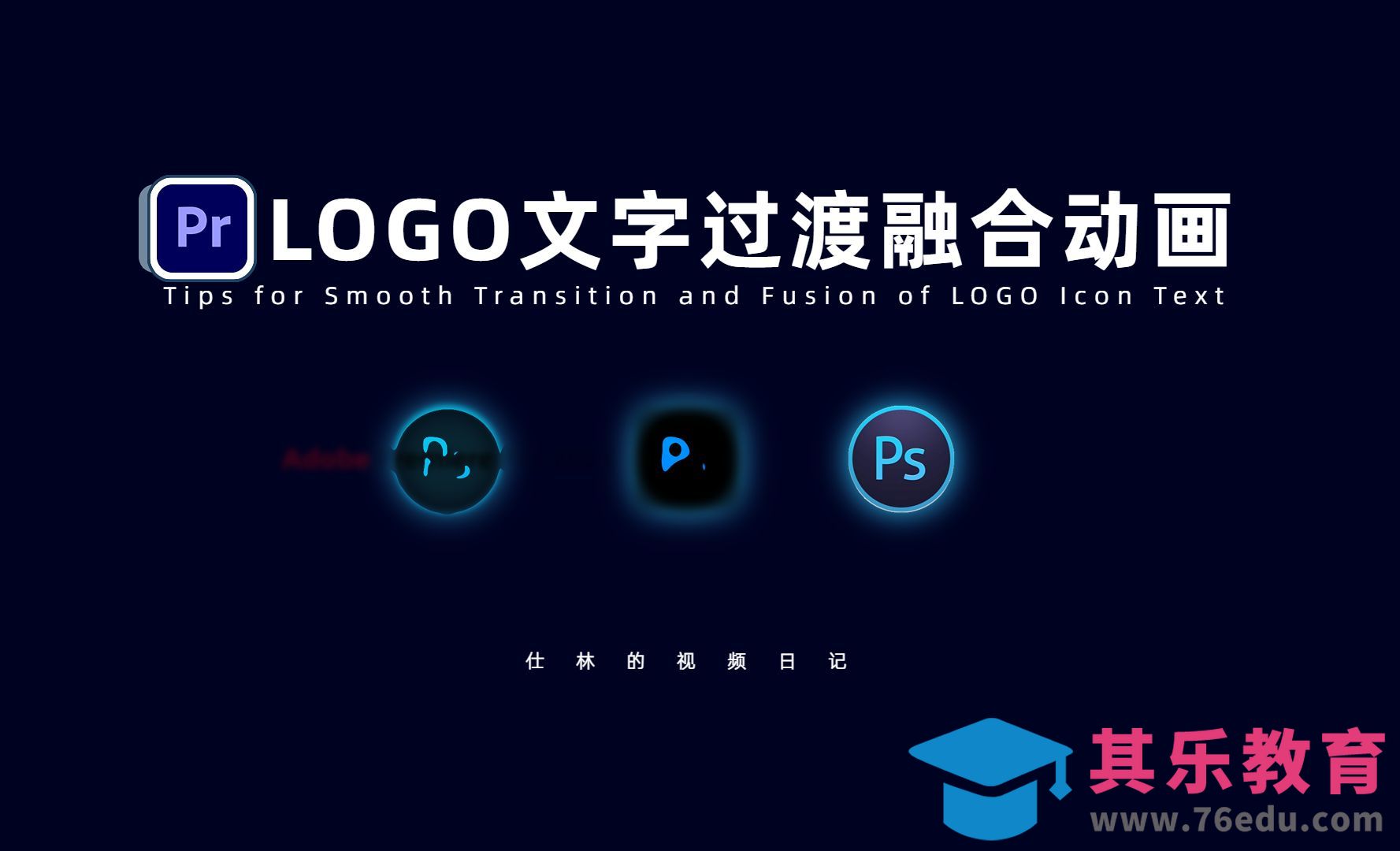PR-LOGO文字平滑过渡融合动画[虎课网影视动画制作视频教程][MP4影视拍摄教程全集 ]-第1张图片-我要自学网