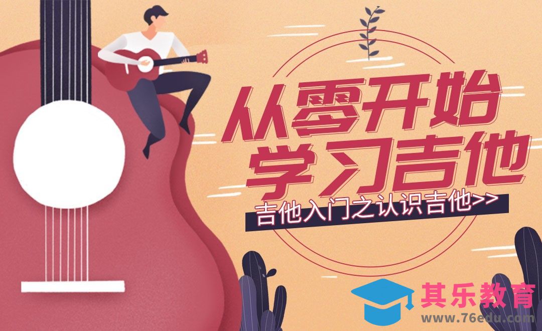 吉他基础入门之认识吉他[虎课网最新视频教程][兴趣生活教程全集MP4 ]-第1张图片-我要自学网