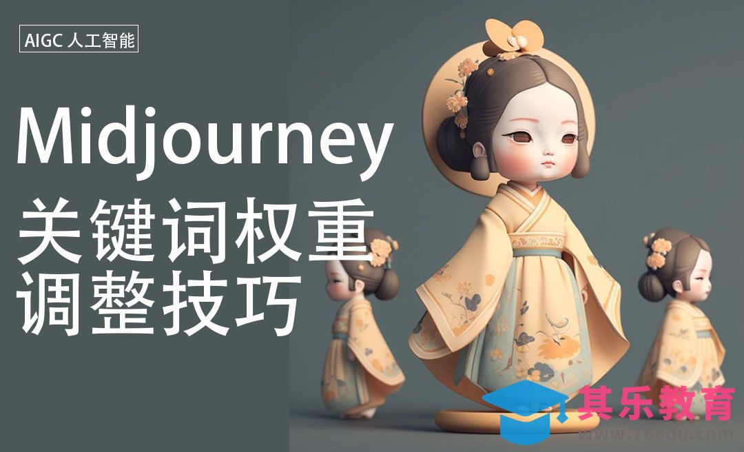 Midjourney-关键词权重调整技巧[虎课网AICG人工智能视频教程][MP4高清全集 ]-第1张图片-我要自学网