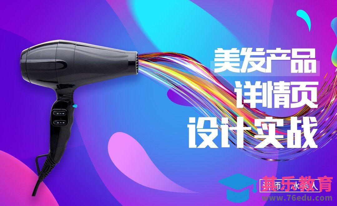 PS-美发产品详情页设计实战（一）[虎课网电商运营视频教程][最新电商教程全集MP4 ]-第1张图片-我要自学网