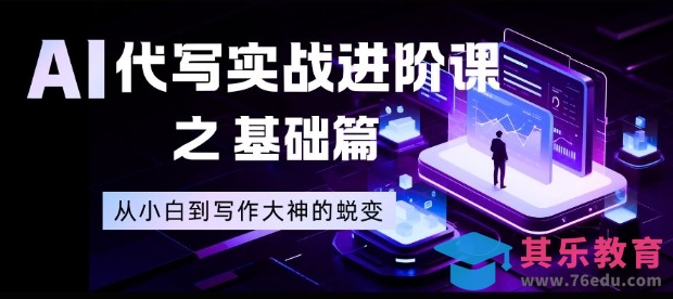 AI代写实战进阶课之基础篇，从小白到写作大神的蜕变【揭秘】-第1张图片-我要自学网