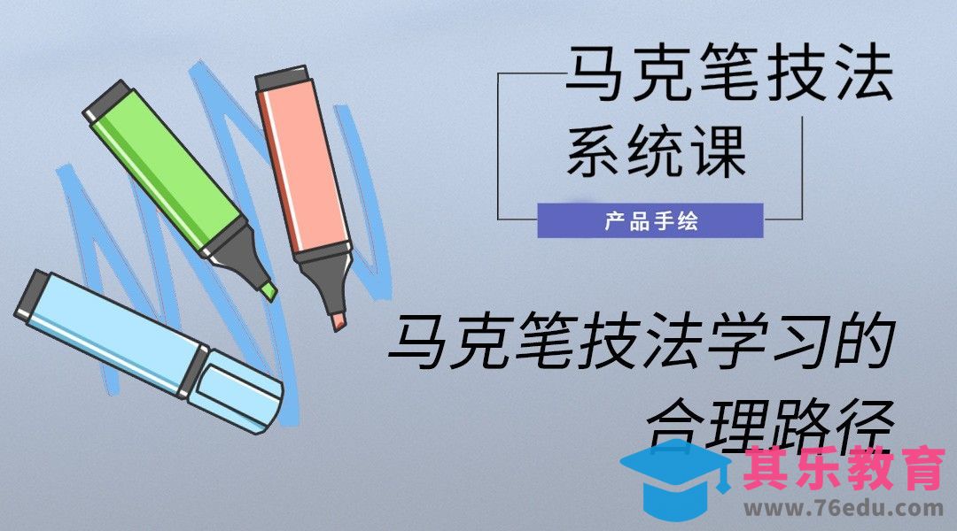 马克笔手绘-马克笔技法学习的合理路径[虎课网最新视频教程][免费高清MP4教程全集 ]-第1张图片-我要自学网