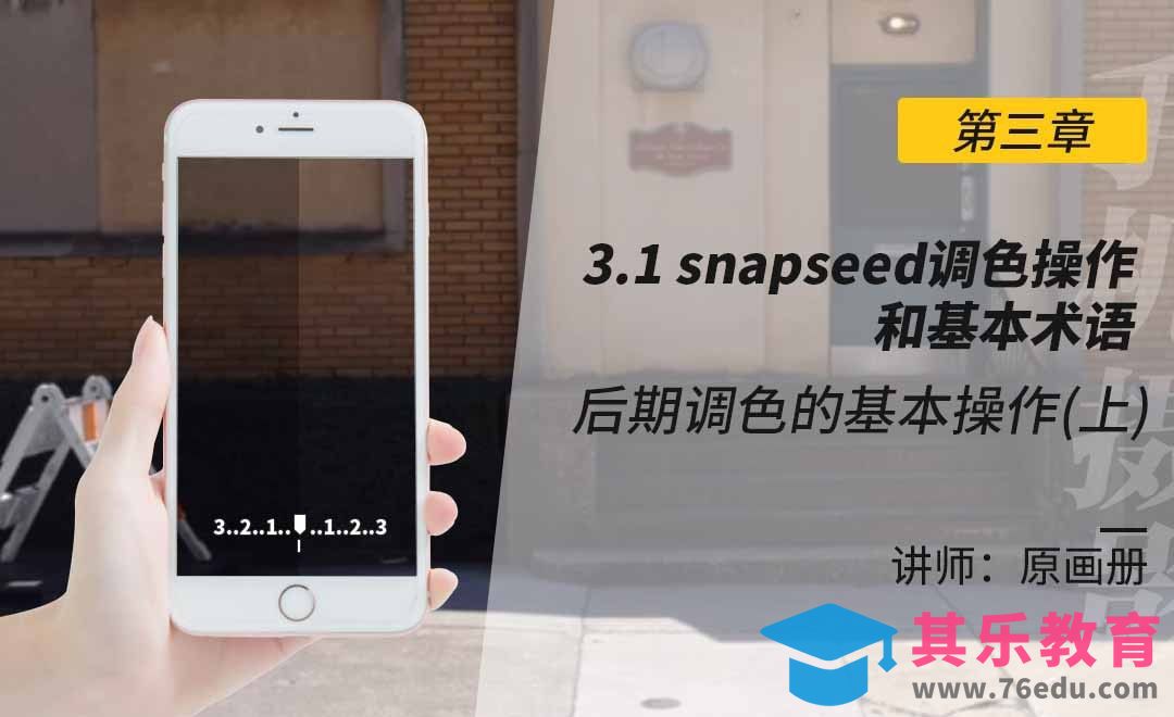 snapseed调色操作和基本术语[虎课网手机摄影入门视频教程][MP4产品摄影教程全集 ]-第1张图片-我要自学网