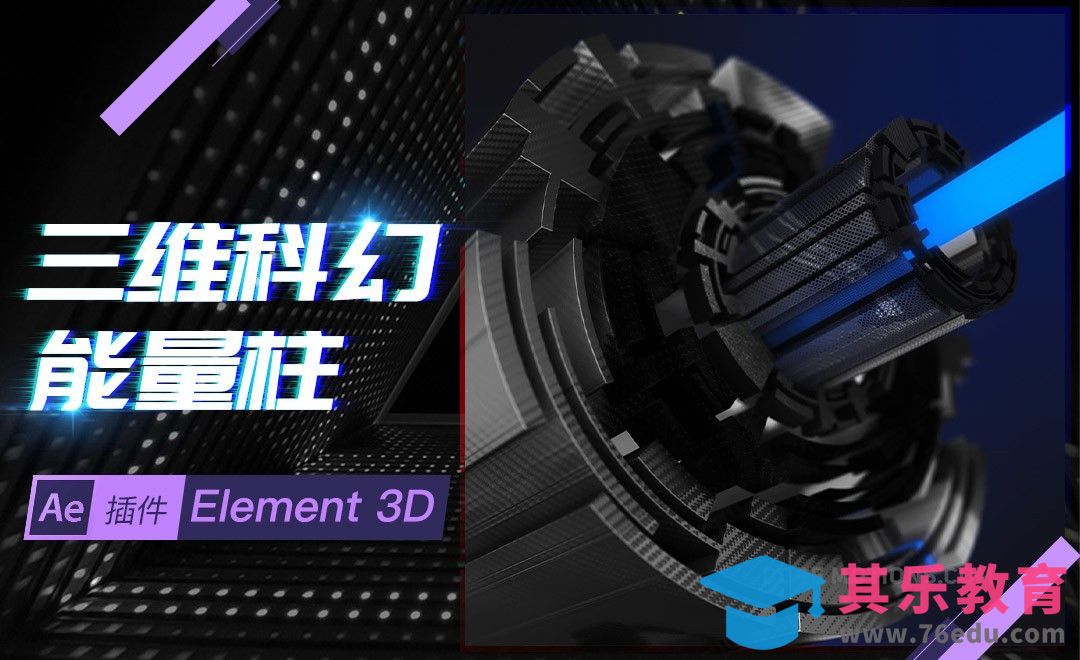 AE-三维科幻能量柱[虎课网最新视频教程][免费高清MP4教程全集 ]-第1张图片-我要自学网