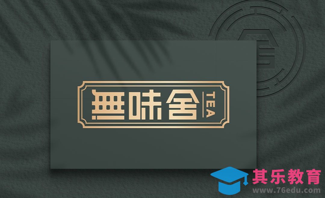 AI-無味舍-茶类字体设计[虎课网平面设计视频教程][字体设计教程MP4高清全集 ]-第1张图片-我要自学网