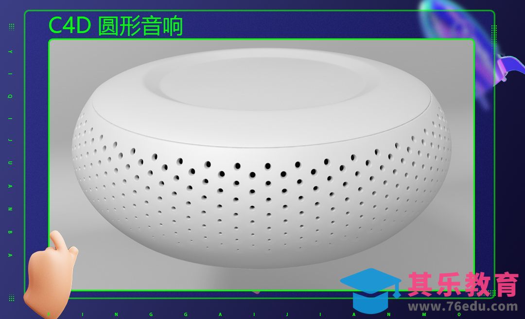 C4D-椭圆音响建模挖洞[虎课网C4D设计视频教程][产品数码建模MP4教程全集 ]-第1张图片-我要自学网
