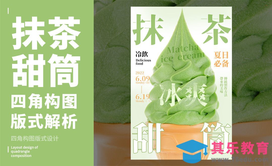 PS-「抹茶甜筒」四角构图版式解析[虎课网平面设计视频教程][图片排版配色MP4高清全集 ]-第1张图片-我要自学网