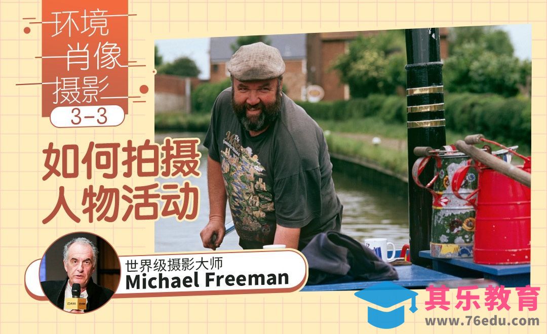 摄影时如何拍摄人物活动[虎课网最新视频教程][免费高清MP4教程全集 ]-第1张图片-我要自学网