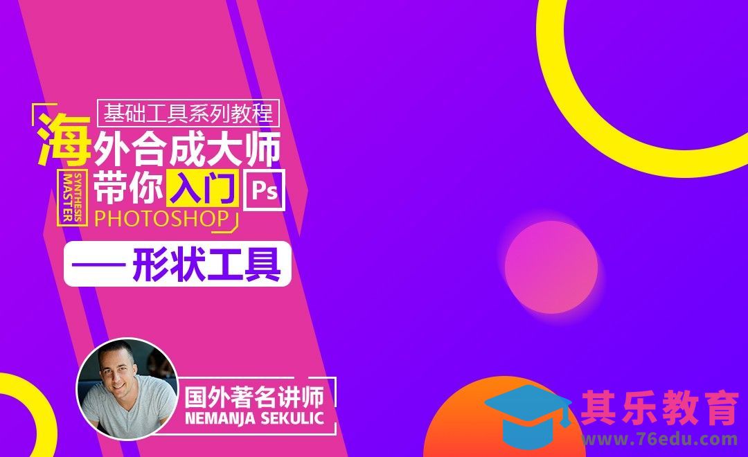 PS-形状工具新手入门[虎课网最新视频教程][免费高清MP4教程全集 ]-第1张图片-我要自学网