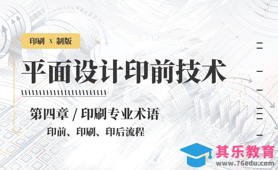 印刷-专业术语：印前、印刷、印后流程[虎课网品牌设计视频教程][logo包装设计教程全集MP4 ]-第1张图片-我要自学网
