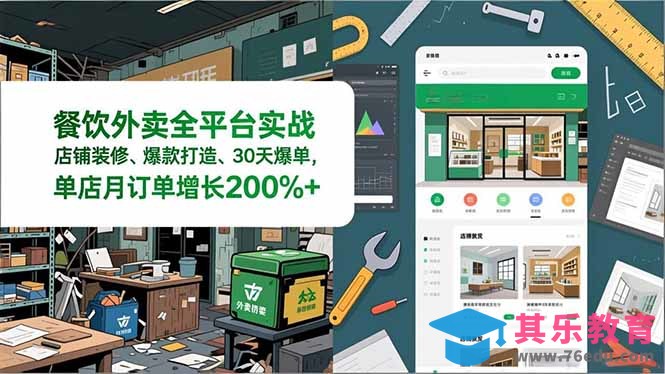 餐饮外卖全平台实战，店铺装修、爆款打造、30天爆单，手把手教学，单店月订单增长200%+-第1张图片-我要自学网